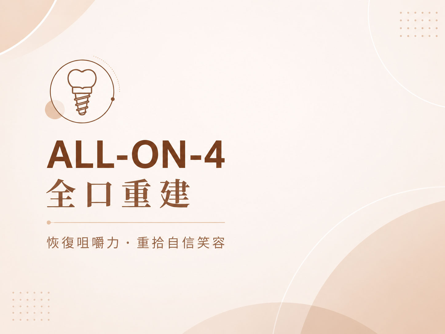 ALL ON 4 全口重建
