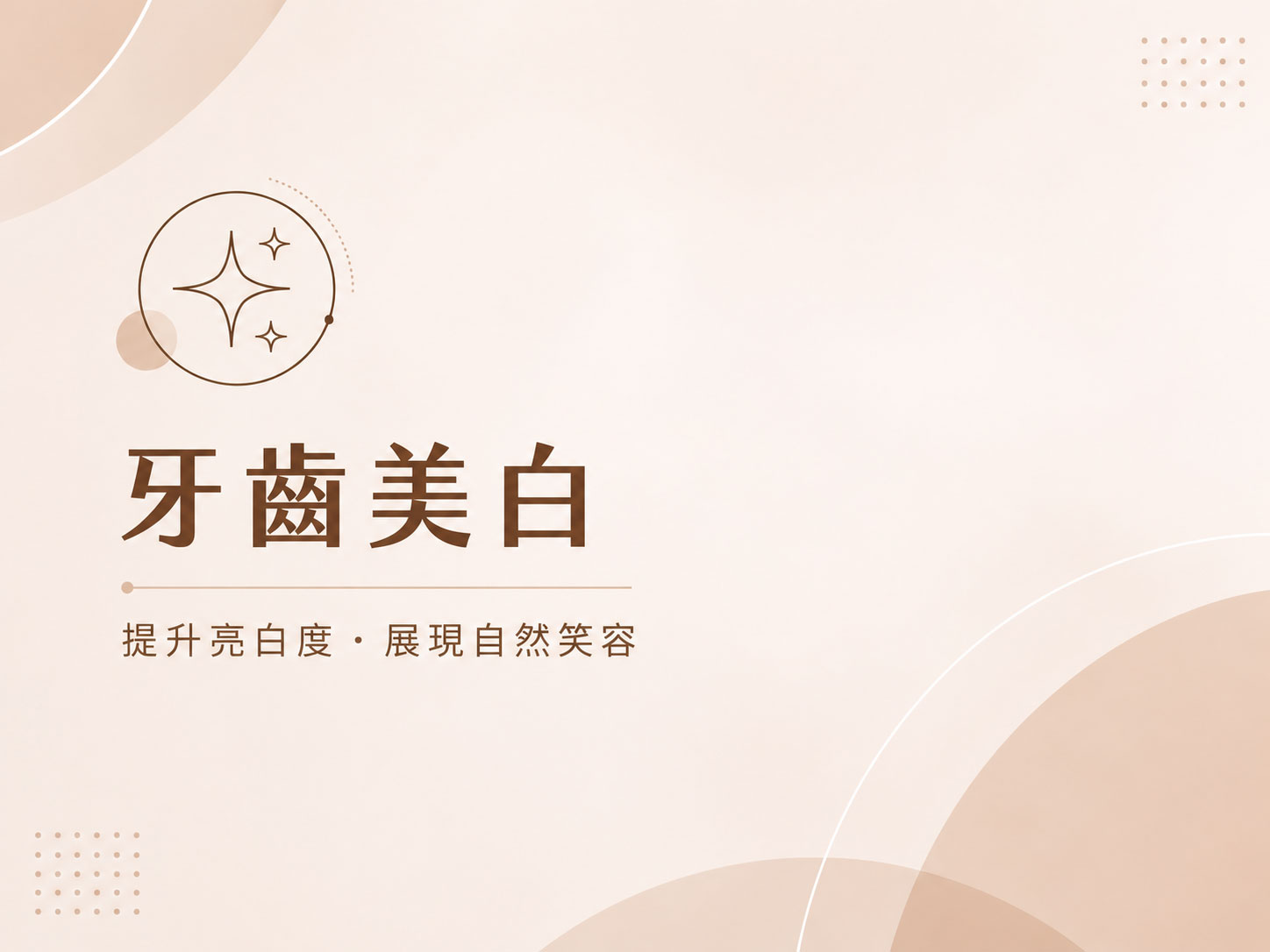 牙齒美白