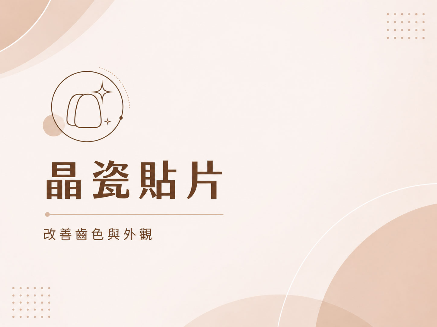 晶瓷貼片